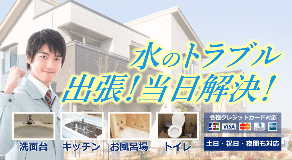 水道屋のイエローは横浜市西区の水まわりのトラブルに駆け付けます